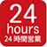 24時間営業