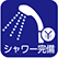 シャワー完備