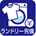 ランドリー完備