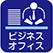 マイクロソフトオフィス完備