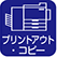 プリントアウト・コピー(有料)