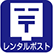 レンタルポスト