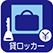 貸ロッカー
