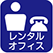 レンタルオフィス