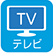 テレビ