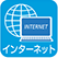 インターネット