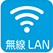 無線LAN