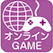 オンラインゲーム