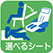 選べるシート