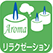 リラクゼーション