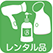 【レンタル品】ドライヤー・ヘアアイロン・スチームエステ・バスグッズなど
